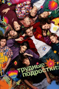 Трудные подростки 5 сезон