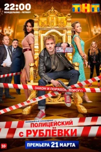 Полицейский с Рублёвки 5 сезон
